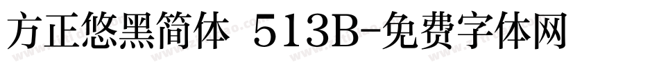 方正悠黑简体 513B字体转换